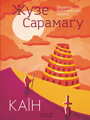 cover image of Каїн